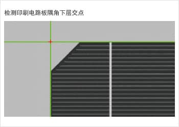 檢測印刷電路板隅角下層交點