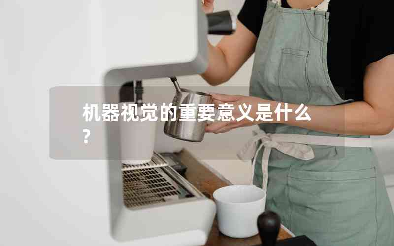 機器視覺的重要意義是什么?