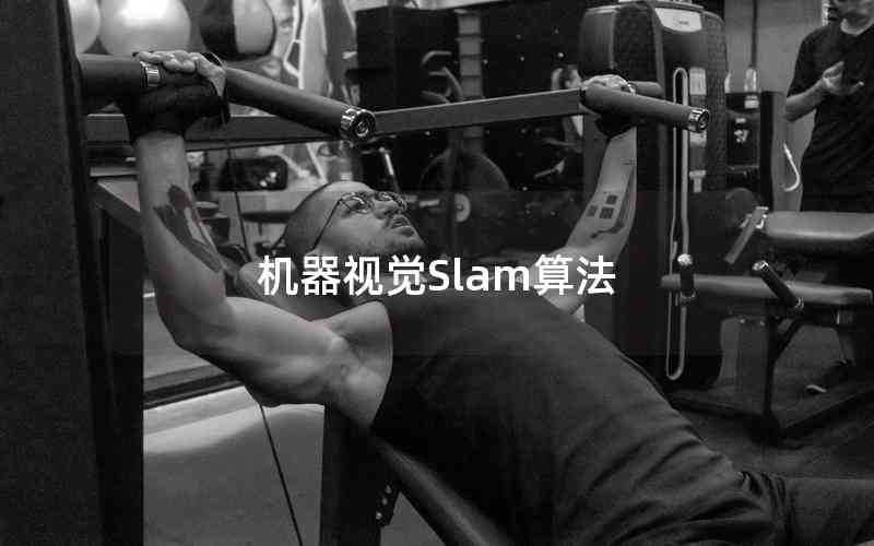 機器視覺Slam算法