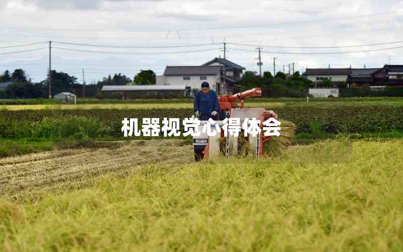 機(jī)器視覺心得體會