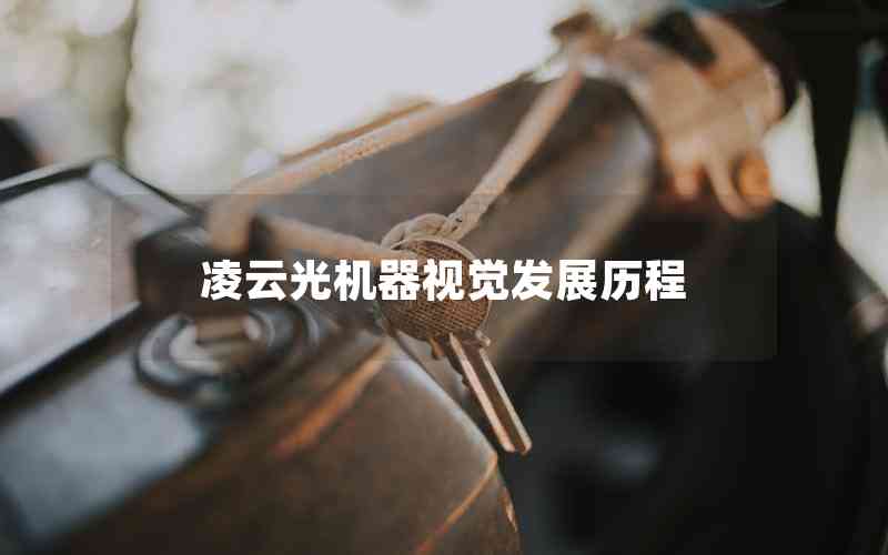 凌云光機(jī)器視覺發(fā)展歷程