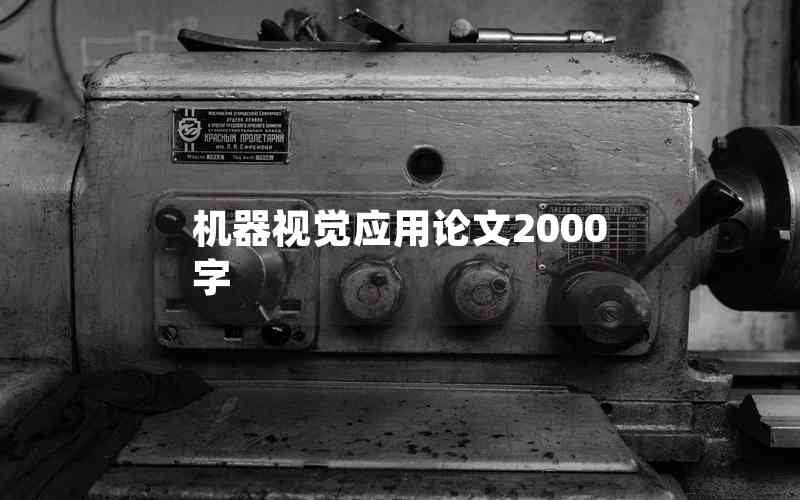 機器視覺應(yīng)用論文2000字