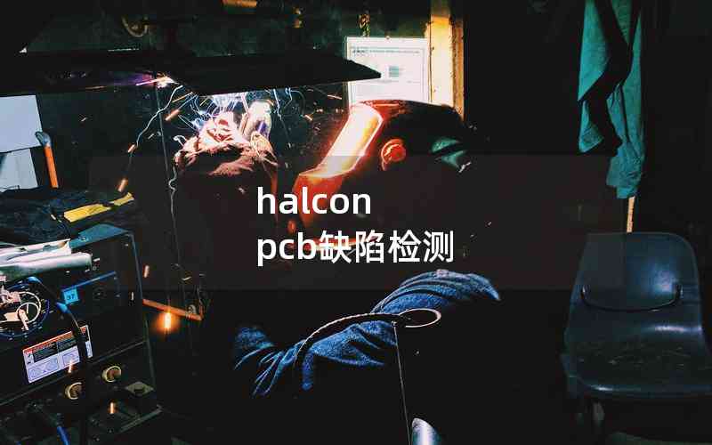 halcon pcb缺陷檢測