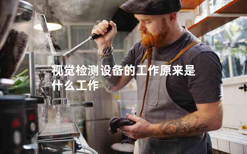 視覺檢測設(shè)備的工作原來是什么工作