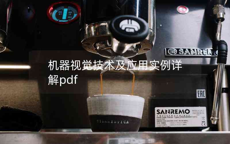 機器視覺技術及應用實例詳解pdf