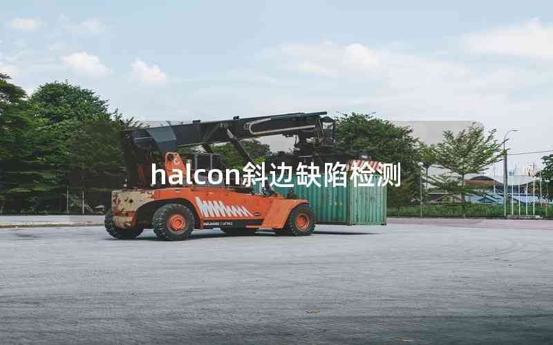 halcon斜邊缺陷檢測