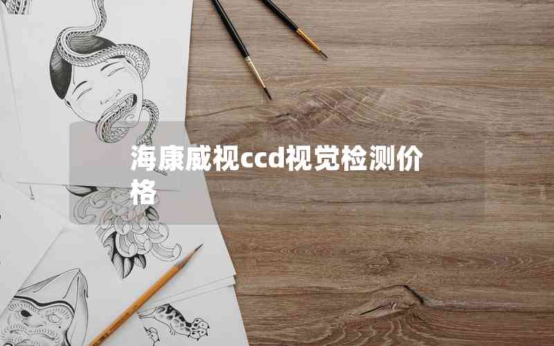 海康威視ccd視覺檢測(cè)價(jià)格