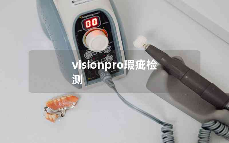 visionpro瑕疵檢測