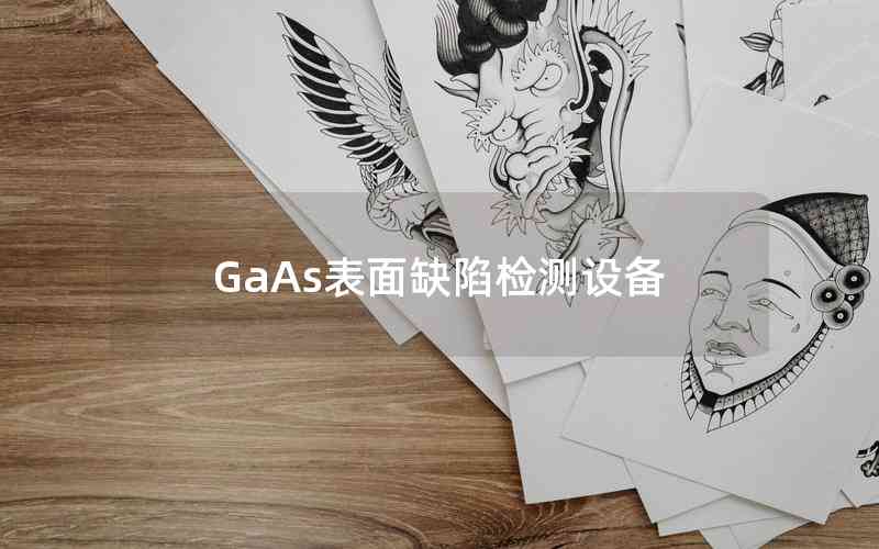 GaAs表面缺陷檢測(cè)設(shè)備