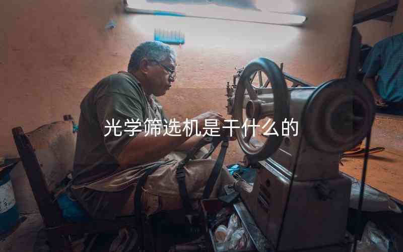 光學(xué)篩選機(jī)是干什么的