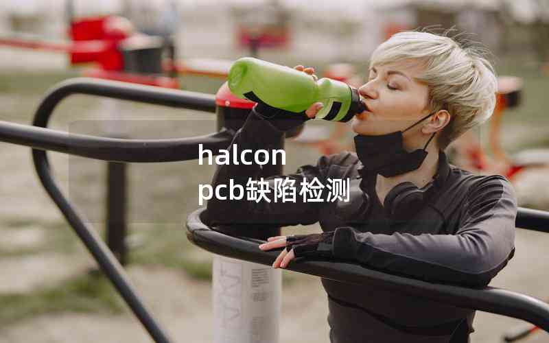 halcon pcb缺陷檢測