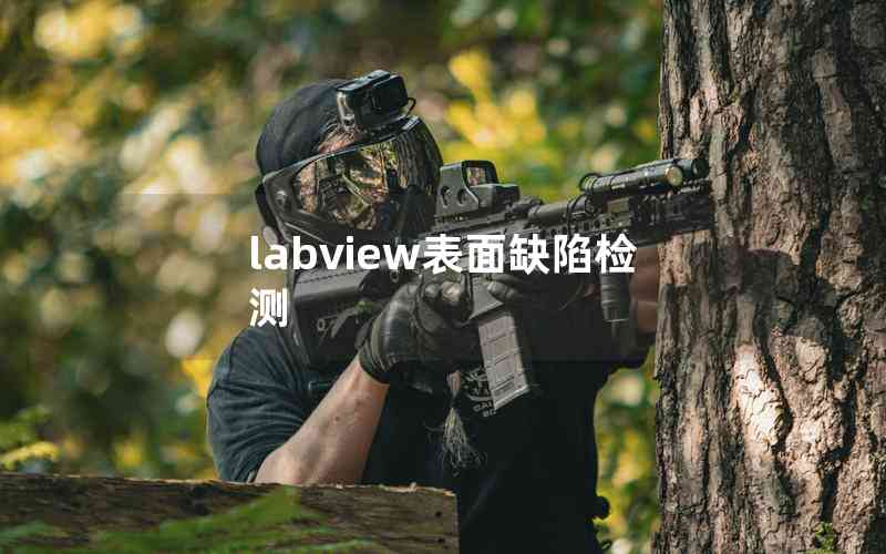 labview表面缺陷檢測