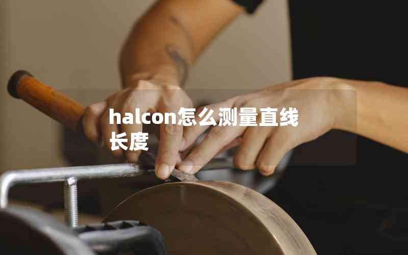 halcon怎么測量直線長度