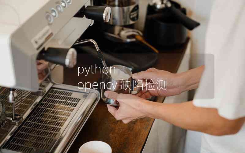 python opencv 缺陷檢測