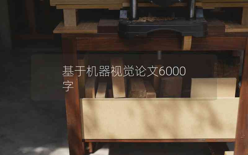 基于機(jī)器視覺論文6000字