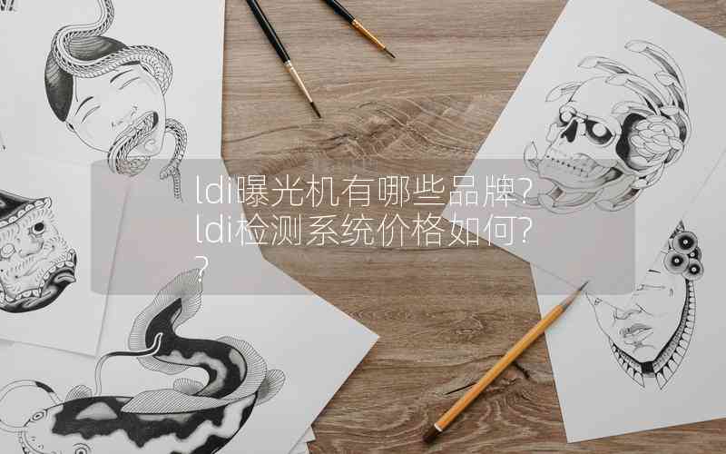 ldi曝光機有哪些品牌?ldi檢測系統(tǒng)價格如何??