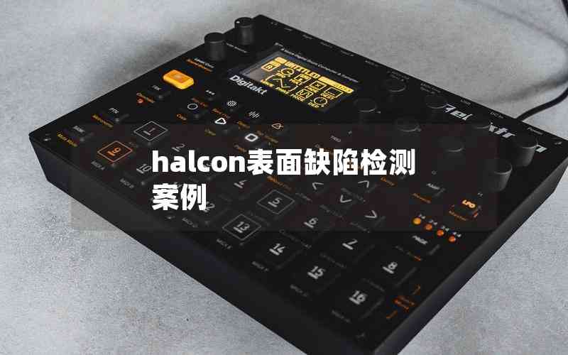 halcon表面缺陷檢測案例