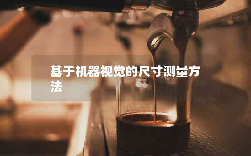 基于機(jī)器視覺(jué)的尺寸測(cè)量方法