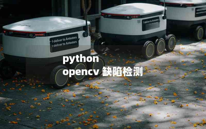 python opencv 缺陷檢測(cè)