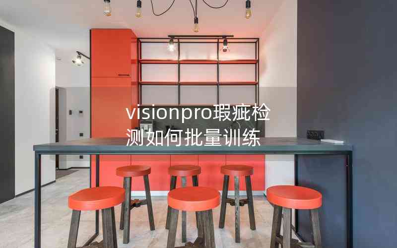 visionpro瑕疵檢測如何批量訓練