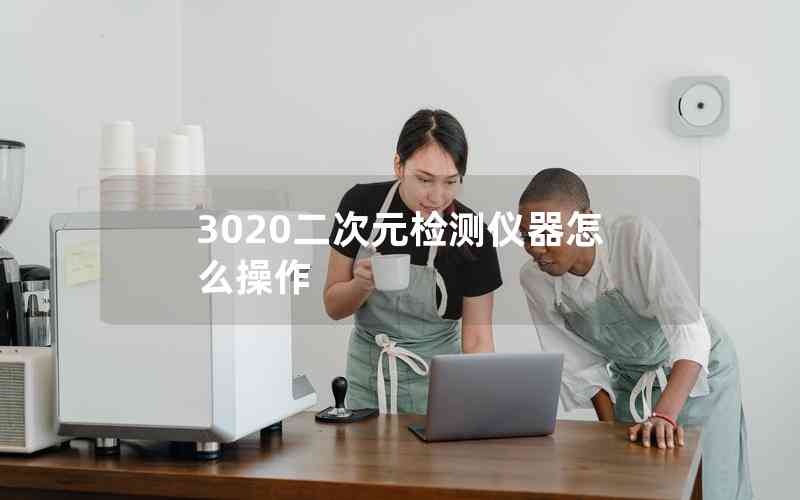 3020二次元檢測儀器怎么操作