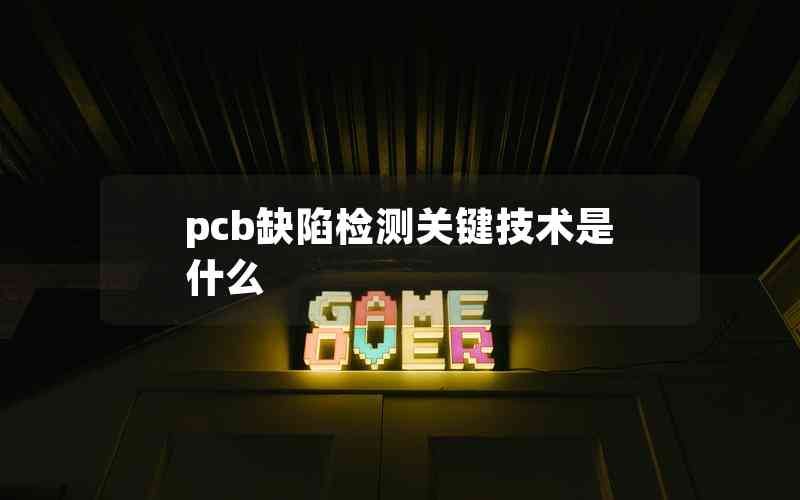 pcb缺陷檢測關鍵技術是什么