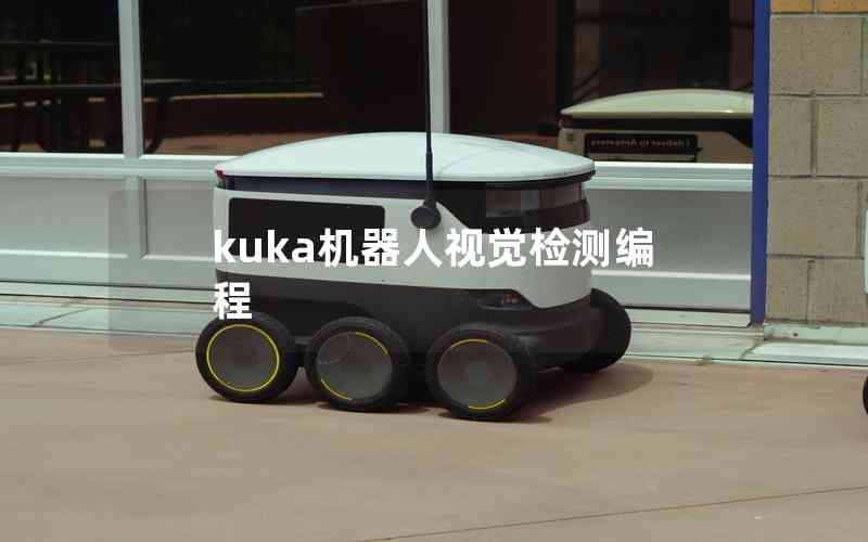 kuka機(jī)器人視覺檢測編程