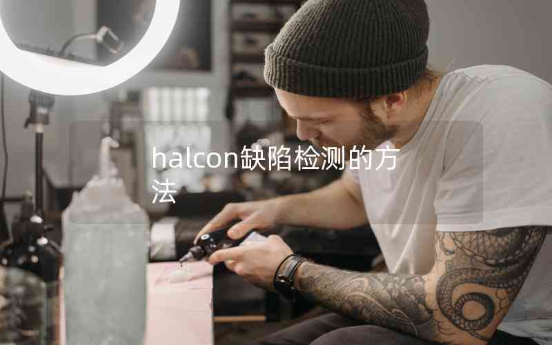 halcon缺陷檢測的方法