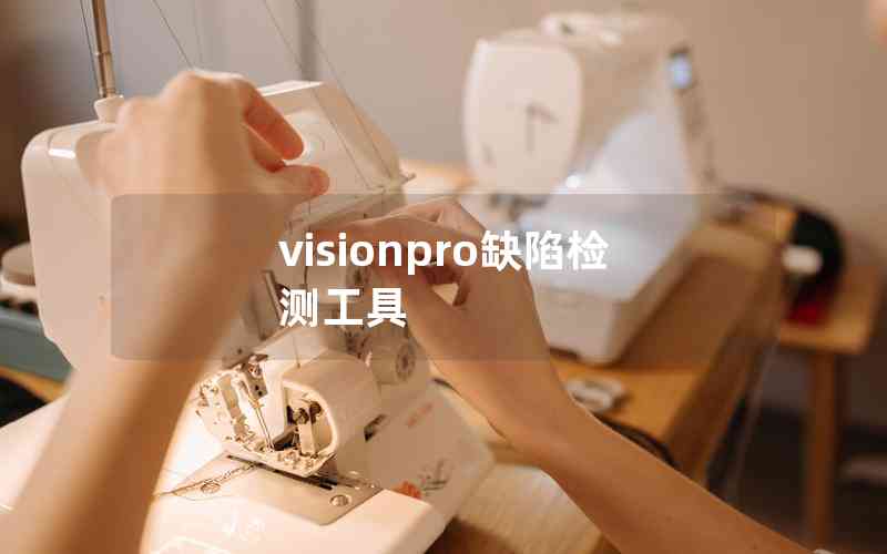 visionpro缺陷檢測(cè)工具