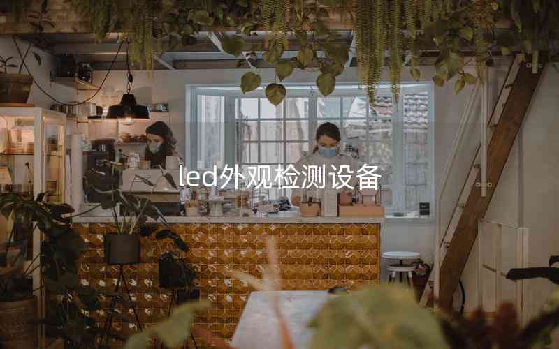 led外觀檢測設(shè)備