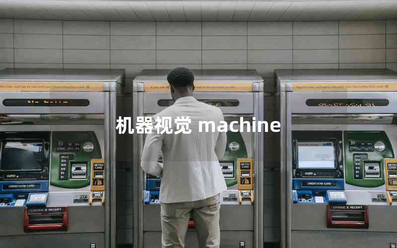 機(jī)器視覺(jué) machine