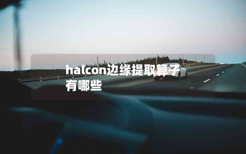 halcon邊緣提取算子有哪些