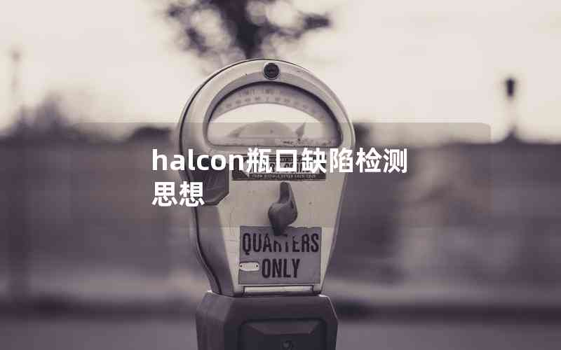 halcon瓶口缺陷檢測思想