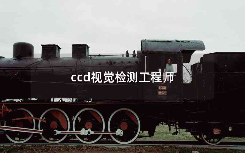 ccd視覺檢測工程師