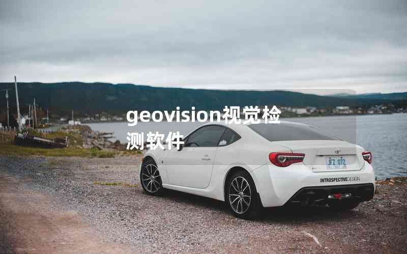 geovision視覺檢測軟件