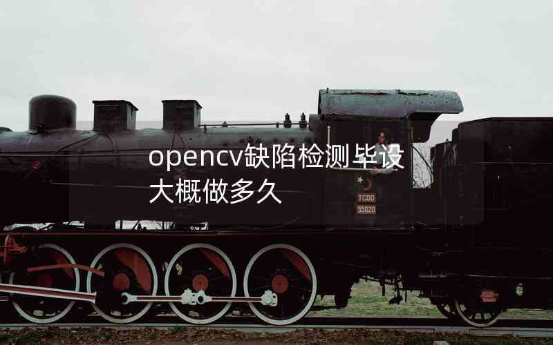 opencv缺陷檢測(cè)畢設(shè)大概做多久