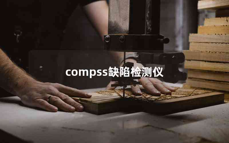 compss缺陷檢測(cè)儀