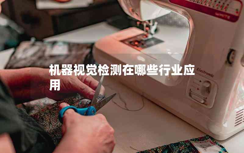 機器視覺檢測在哪些行業(yè)應用