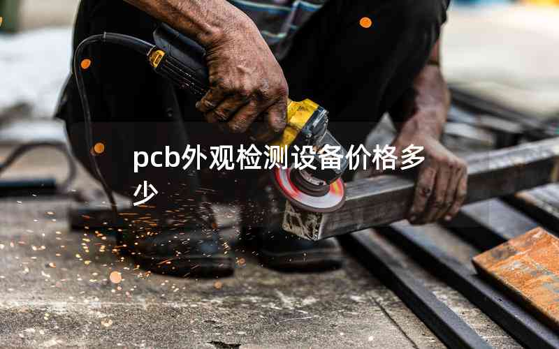 pcb外觀檢測(cè)設(shè)備價(jià)格多少