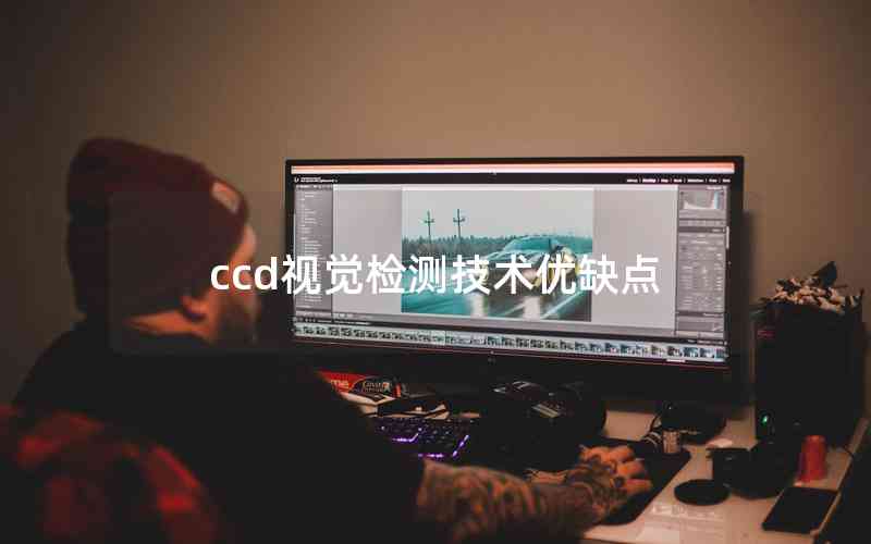 ccd視覺檢測(cè)技術(shù)優(yōu)缺點(diǎn)