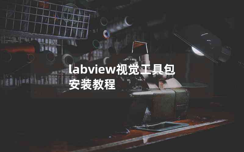 labview視覺工具包安裝教程