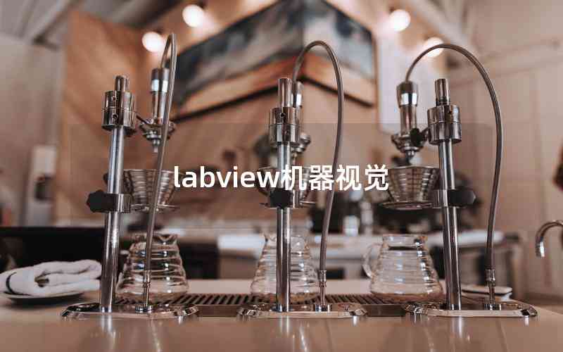 labview機(jī)器視覺