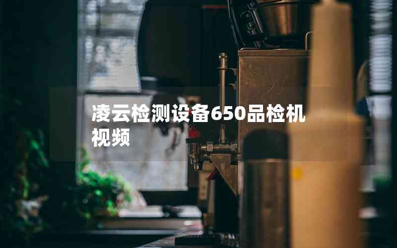 凌云檢測設(shè)備650品檢機(jī)視頻