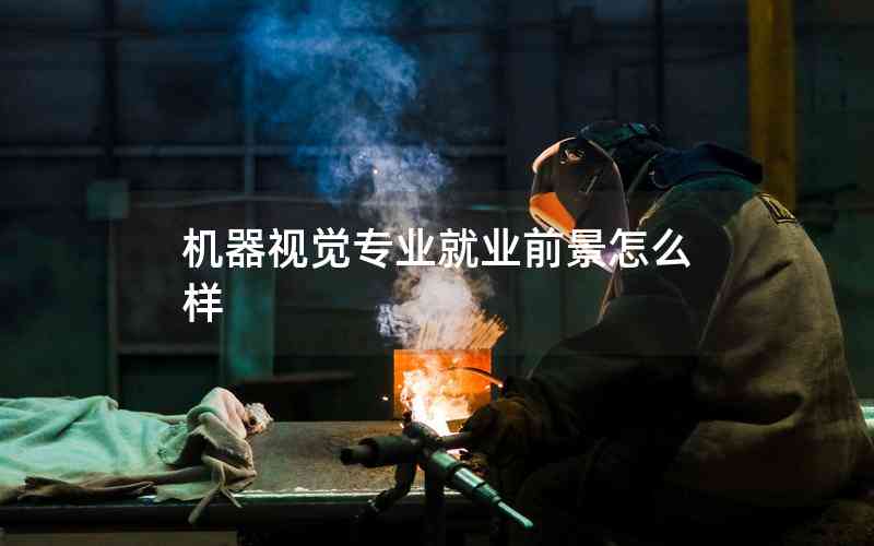 機(jī)器視覺專業(yè)就業(yè)前景怎么樣