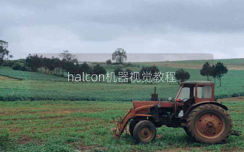 halcon機器視覺教程