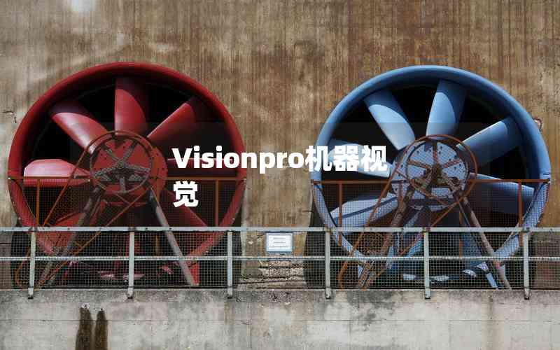 Visionpro機(jī)器視覺(jué)