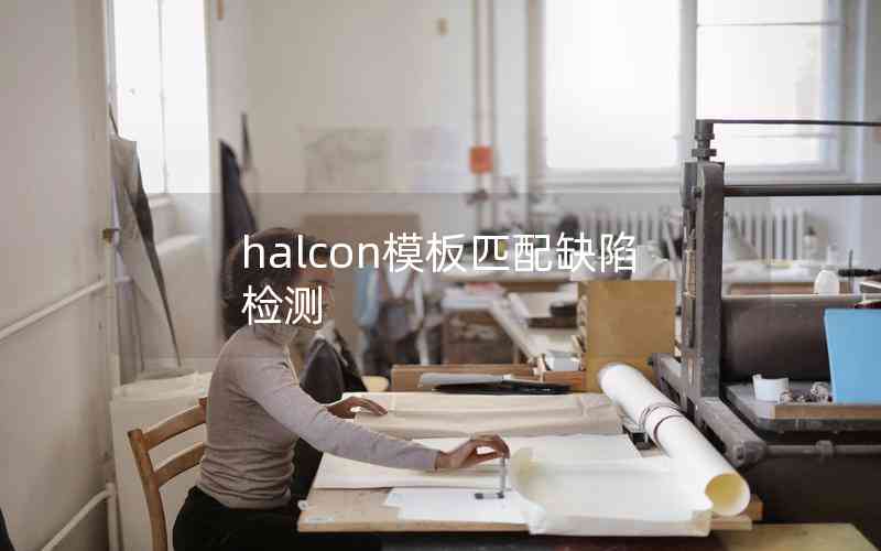 halcon模板匹配缺陷檢測