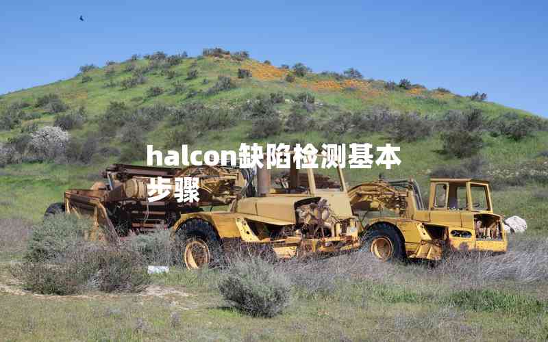 halcon缺陷檢測基本步驟