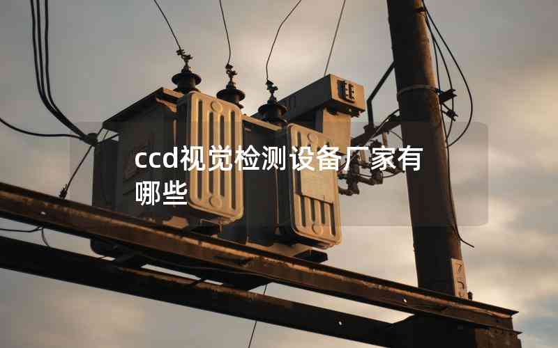 ccd視覺(jué)檢測(cè)設(shè)備廠家有哪些