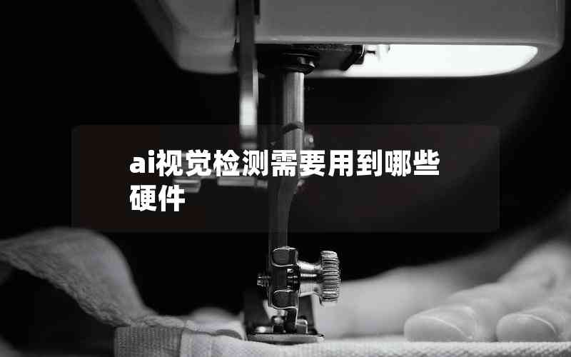 ai視覺檢測需要用到哪些硬件